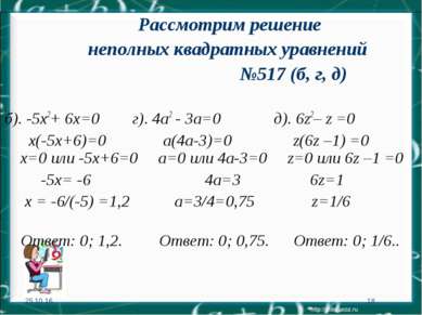 * * Рассмотрим решение неполных квадратных уравнений №517 (б, г, д) б). -5х2+...