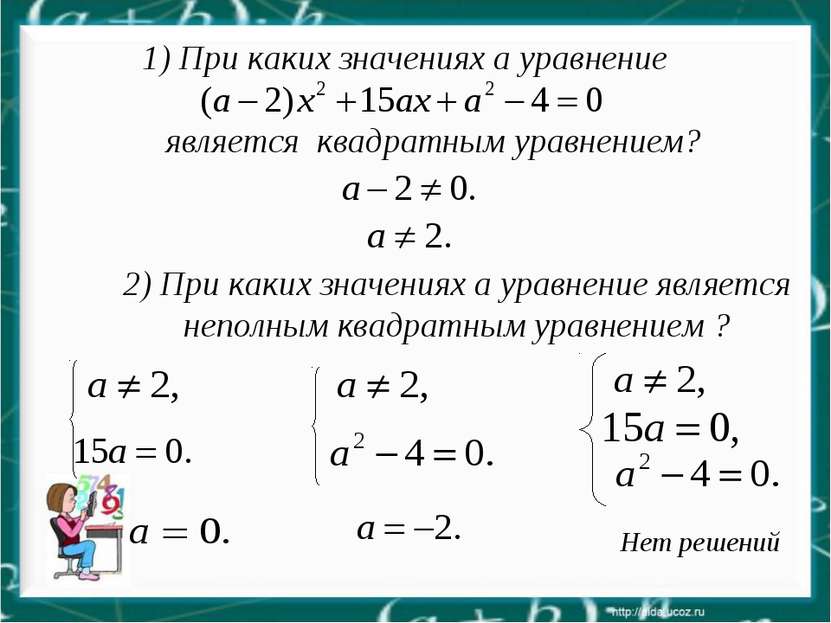 Нет решений 2) При каких значениях a уравнение является неполным квадратным у...