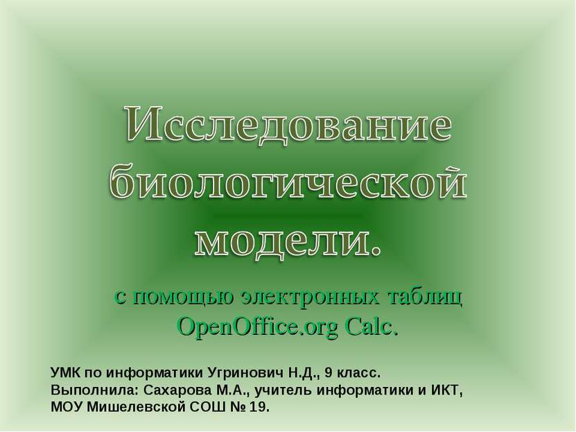 с помощью электронных таблиц OpenOffice.org Calc. УМК по информатики Угринови...