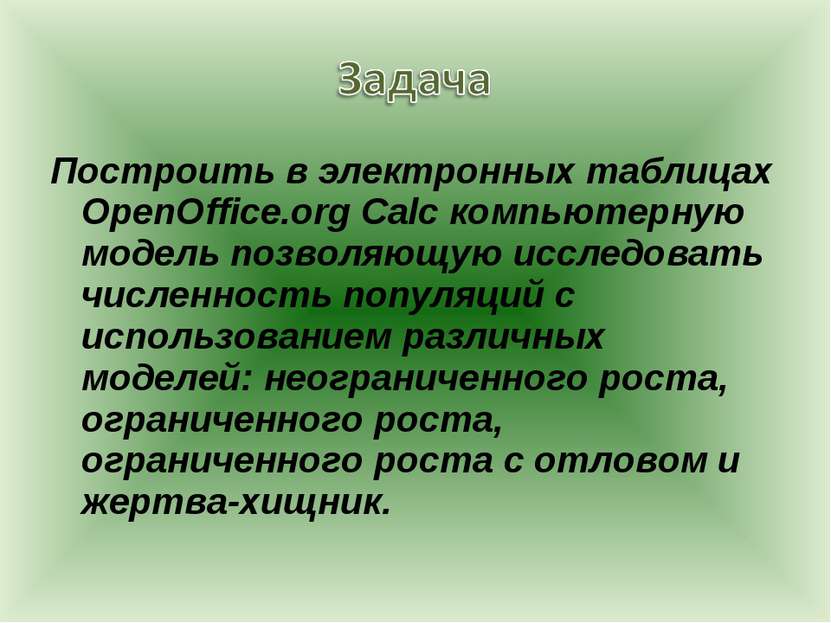 Построить в электронных таблицах OpenOffice.org Calc компьютерную модель позв...