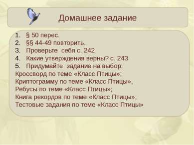 Домашнее задание § 50 перес. §§ 44-49 повторить. Проверьте себя с. 242 Какие ...