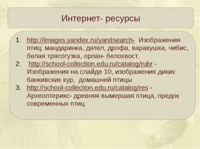 Интернет- ресурсы http://images.yandex.ru/yandsearch- Изображения птиц: манда...