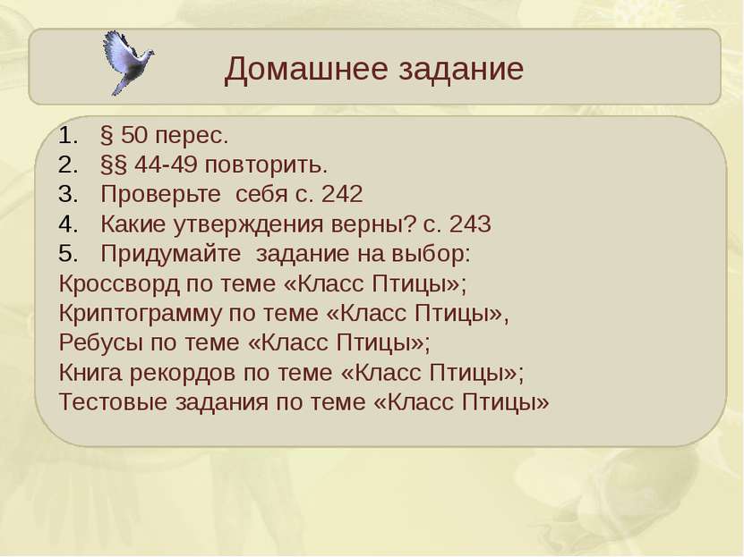 Домашнее задание § 50 перес. §§ 44-49 повторить. Проверьте себя с. 242 Какие ...