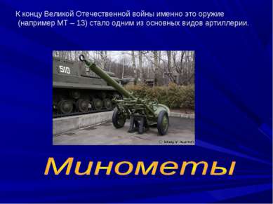 К концу Великой Отечественной войны именно это оружие (например МТ – 13) стал...