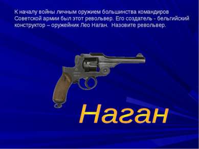 К началу войны личным оружием большинства командиров Советской армии был этот...