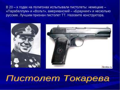 В 20 – х годах на полигонах испытывали пистолеты: немецкие – «Парабеллум» и «...