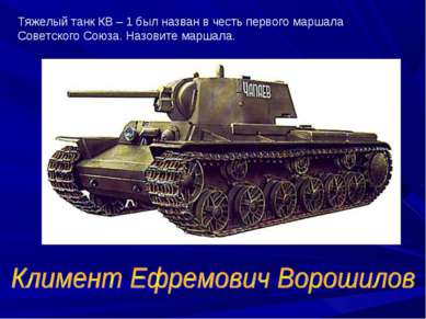 Тяжелый танк КВ – 1 был назван в честь первого маршала Советского Союза. Назо...