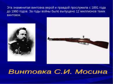 Эта знаменитая винтовка верой и правдой прослужила с 1891 года до 1960 годов....
