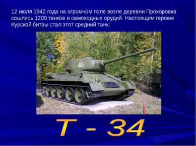 12 июля 1942 года на огромном поле возле деревни Прохоровка сошлись 1200 танк...