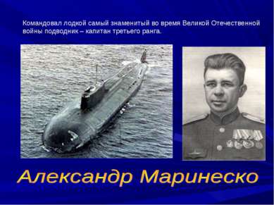Командовал лодкой самый знаменитый во время Великой Отечественной войны подво...