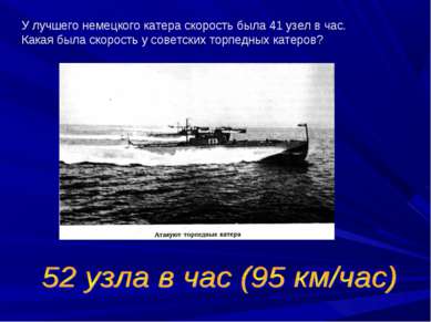 У лучшего немецкого катера скорость была 41 узел в час. Какая была скорость у...