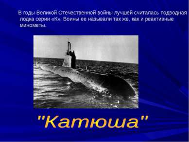 В годы Великой Отечественной войны лучшей считалась подводная лодка серии «К»...