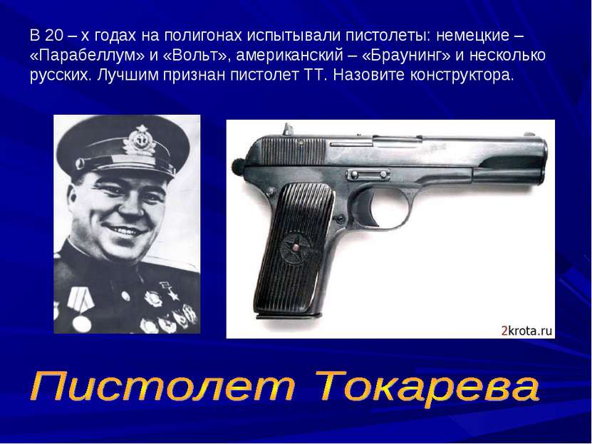 В 20 – х годах на полигонах испытывали пистолеты: немецкие – «Парабеллум» и «...