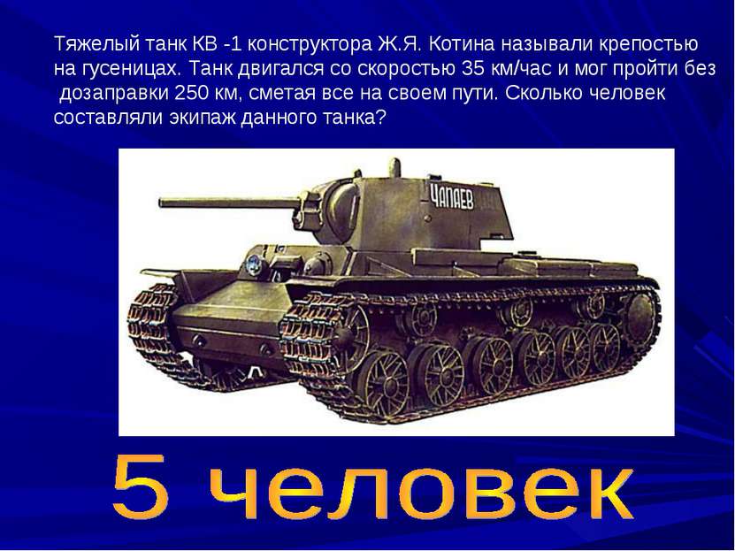 Тяжелый танк КВ -1 конструктора Ж.Я. Котина называли крепостью на гусеницах. ...