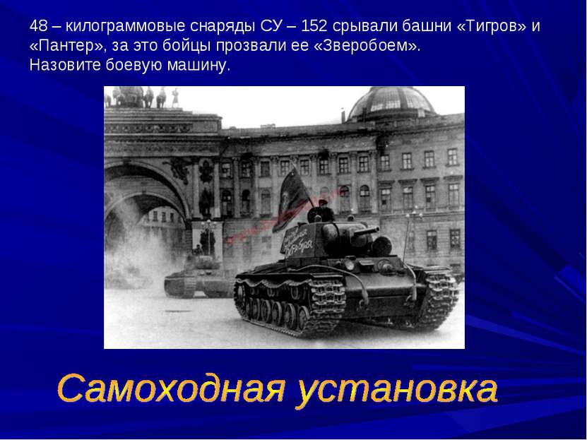 48 – килограммовые снаряды СУ – 152 срывали башни «Тигров» и «Пантер», за это...