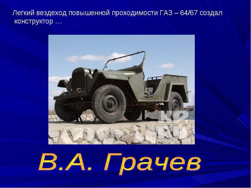 Легкий вездеход повышенной проходимости ГАЗ – 64/67 создал конструктор …