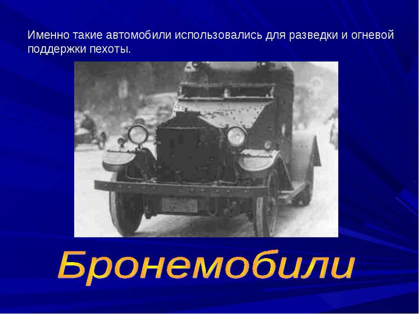 Именно такие автомобили использовались для разведки и огневой поддержки пехоты.