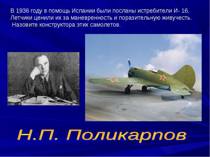 В 1936 году в помощь Испании были посланы истребители И- 16. Летчики ценили и...