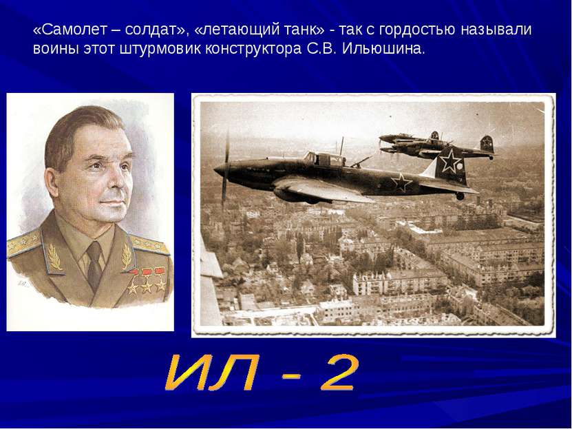 «Самолет – солдат», «летающий танк» - так с гордостью называли воины этот шту...