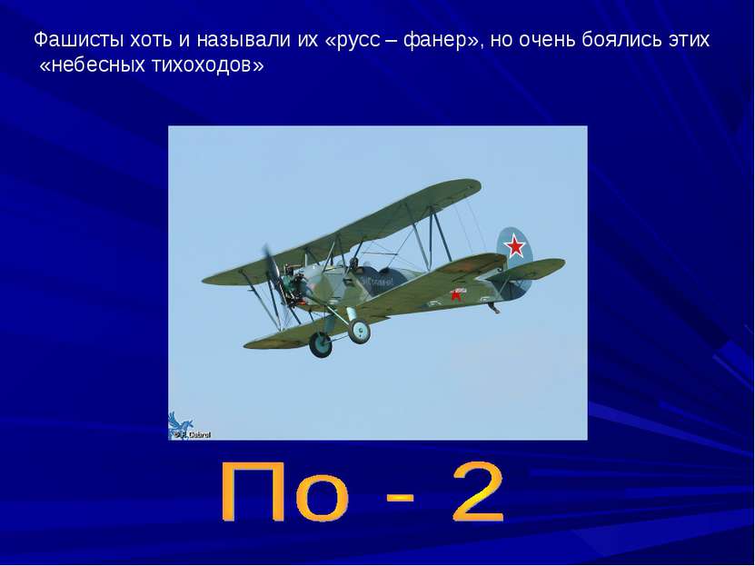 Фашисты хоть и называли их «русс – фанер», но очень боялись этих «небесных ти...