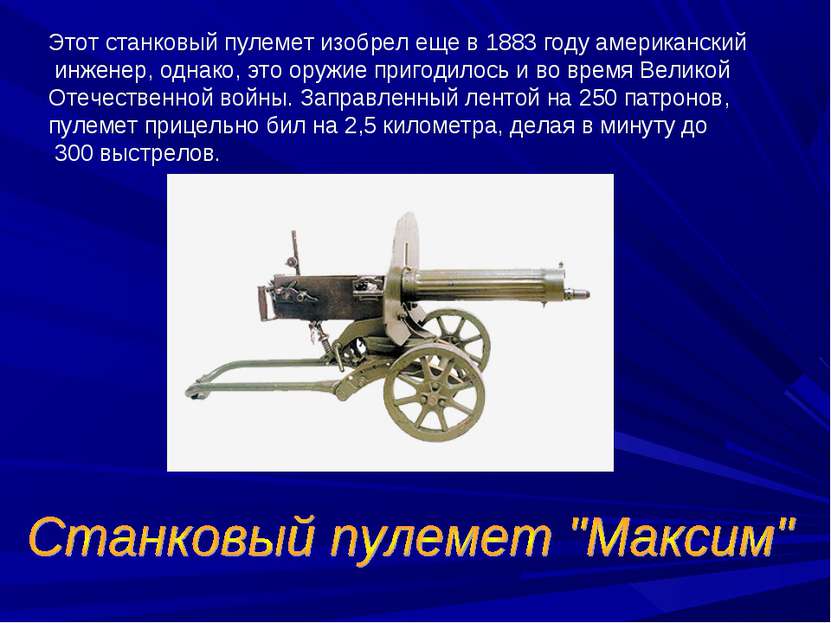 Этот станковый пулемет изобрел еще в 1883 году американский инженер, однако, ...