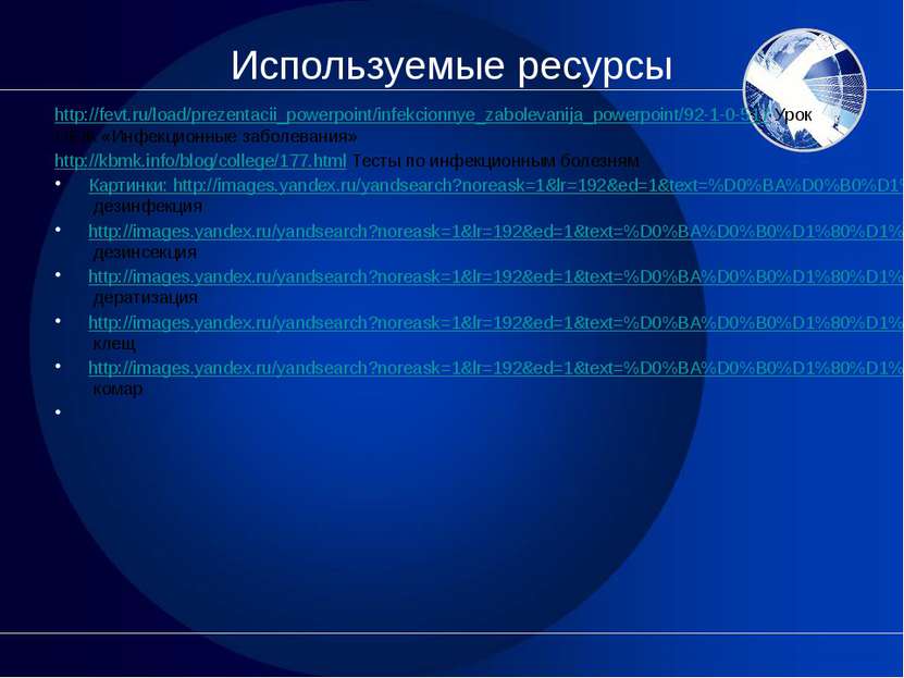 Используемые ресурсы http://fevt.ru/load/prezentacii_powerpoint/infekcionnye_...