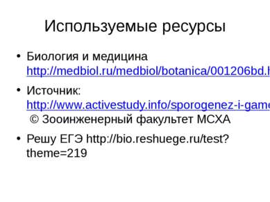 Используемые ресурсы Биология и медицина http://medbiol.ru/medbiol/botanica/0...