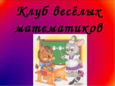 Клуб весёлых математиков