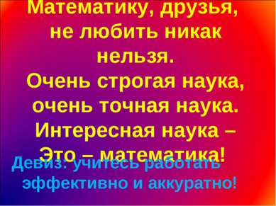 Математику, друзья, не любить никак нельзя. Очень строгая наука, очень точная...