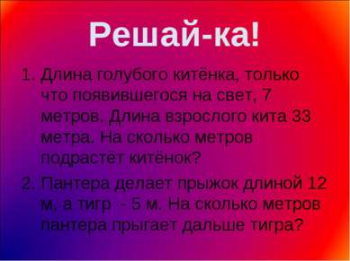 Решай-ка! Длина голубого китёнка, только что появившегося на свет, 7 метров. ...