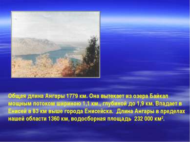 Общая длина Ангары 1779 км. Она вытекает из озера Байкал мощным потоком ширин...