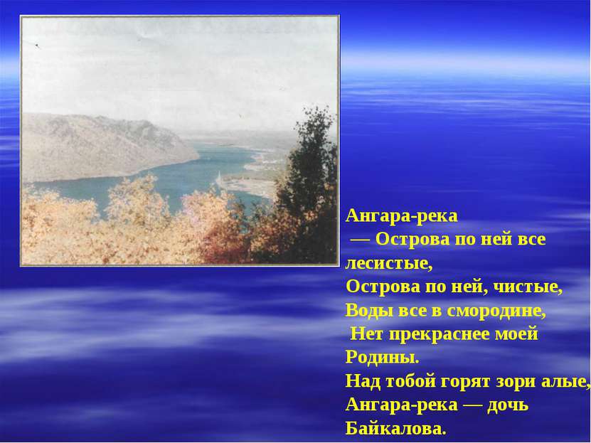 Ангара-река — Острова по ней все лесистые, Острова по ней, чистые, Воды все в...