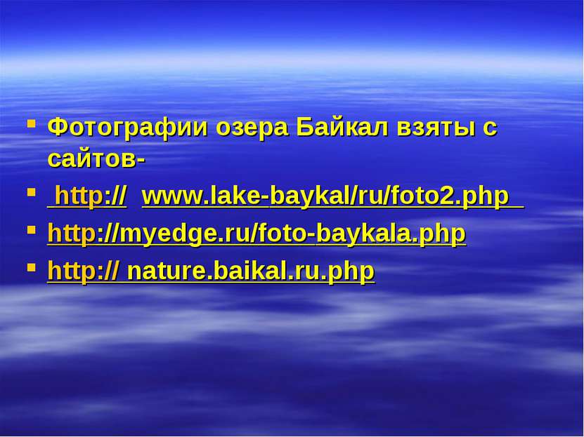 Фотографии озера Байкал взяты с сайтов- http:// www.lake-baykal/ru/foto2.php ...