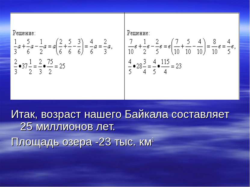 Итак, возраст нашего Байкала составляет 25 миллионов лет. Площадь озера -23 т...
