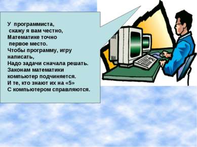 У программиста, скажу я вам честно, Математике точно первое место. Чтобы прог...