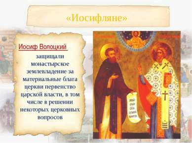 «Иосифляне» Иосиф Волоцкий защищали монастырское землевладение за материальны...
