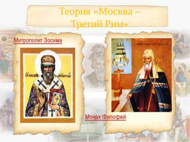 Теория «Москва –Третий Рим» Митрополит Зосима Монах Филофей
