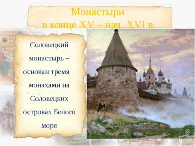 Монастыри в конце XV – нач. XVI в. Соловецкий монастырь – основан тремя монах...