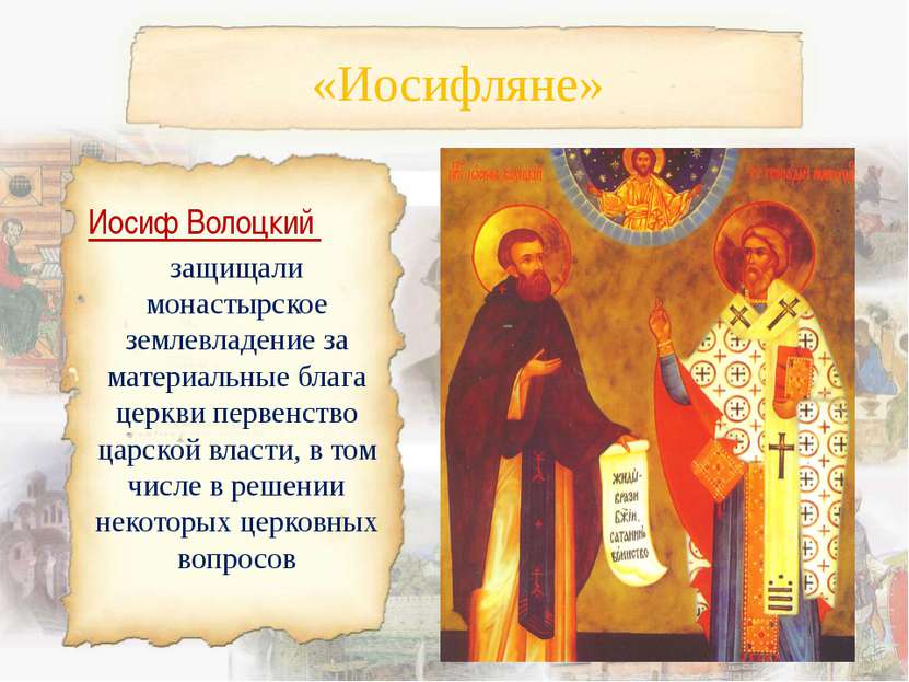 «Иосифляне» Иосиф Волоцкий защищали монастырское землевладение за материальны...
