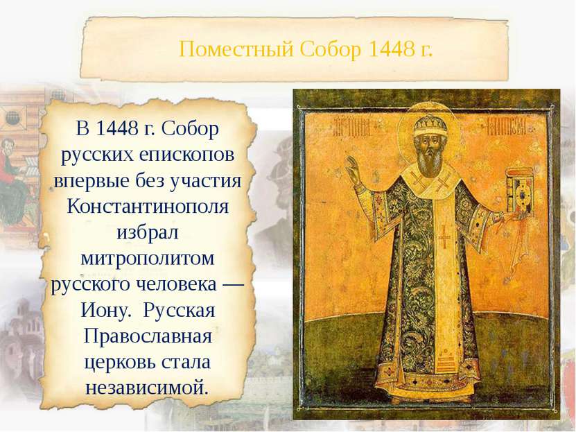Поместный Собор 1448 г. В 1448 г. Собор русских епископов впервые без участия...