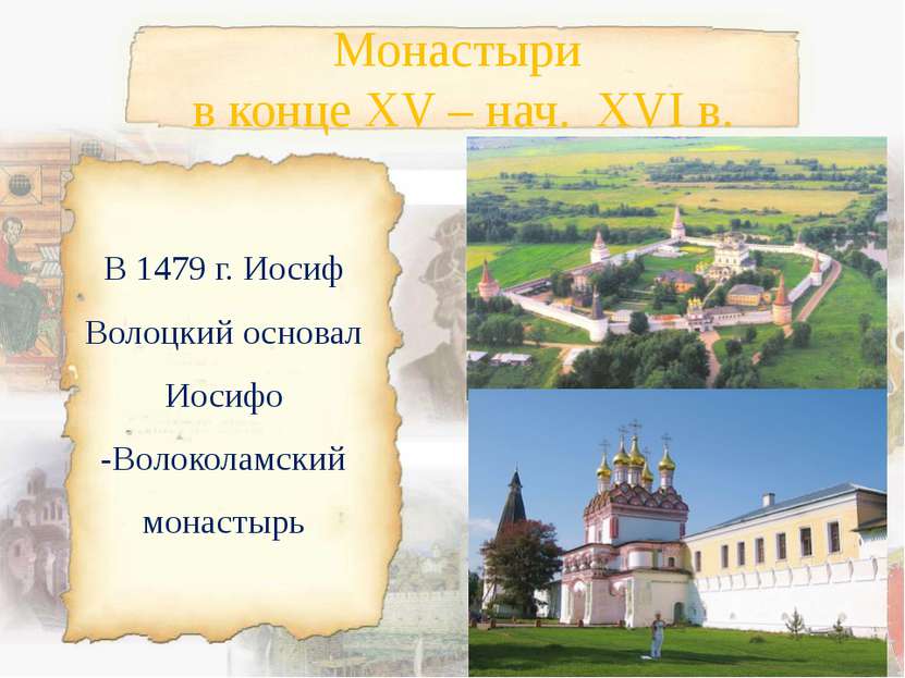 В 1479 г. Иосиф Волоцкий основал Иосифо -Волоколамский монастырь Монастыри в ...