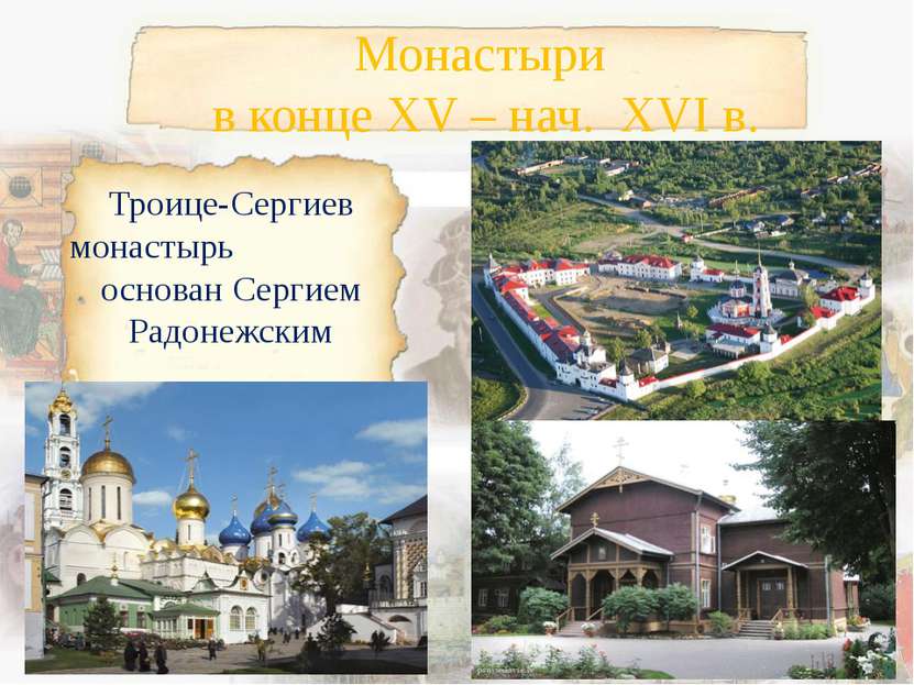 Троице-Сергиев монастырь основан Сергием Радонежским Монастыри в конце XV – н...