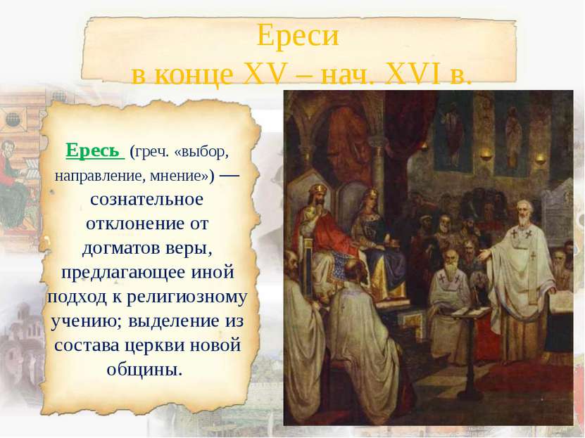 Ереси в конце XV – нач. XVI в. Ересь (греч. «выбор, направление, мнение») — с...