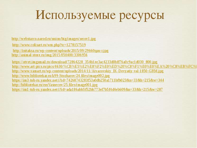 Используемые ресурсы http://webstarco.narod.ru/union/big/images/serov1.jpg ht...