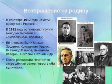 Возвращение на родину В сентябре 1917 года Замятин вернулся в Россию; В 1921 ...