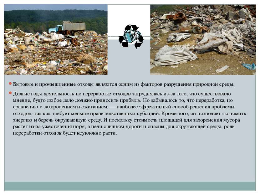 Бытовые и промышленные отходы являются одним из факторов разрушения природной...