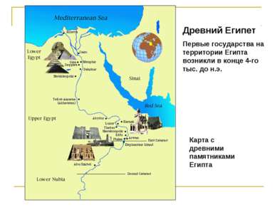 Древний Египет Первые государства на территории Египта возникли в конце 4-го ...