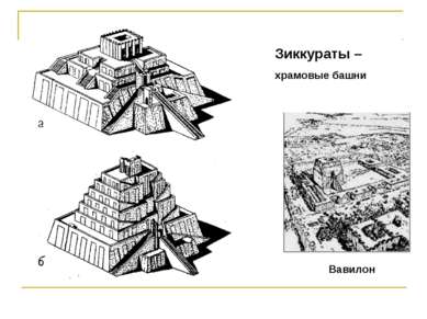 Зиккураты – храмовые башни Вавилон