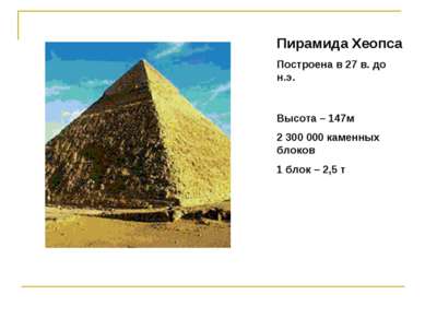 Пирамида Хеопса Построена в 27 в. до н.э. Высота – 147м 2 300 000 каменных бл...