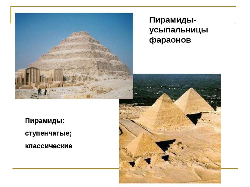 Пирамиды-усыпальницы фараонов Пирамиды: ступенчатые; классические